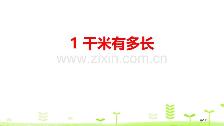 1千米有多长测量省公开课一等奖新名师优质课比赛一等奖课件.pptx_第1页