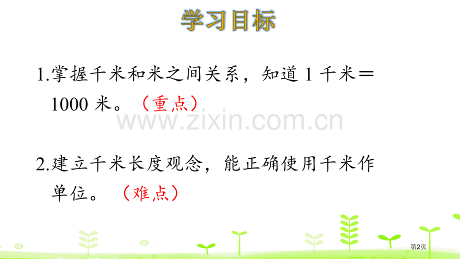 1千米有多长测量省公开课一等奖新名师优质课比赛一等奖课件.pptx_第2页