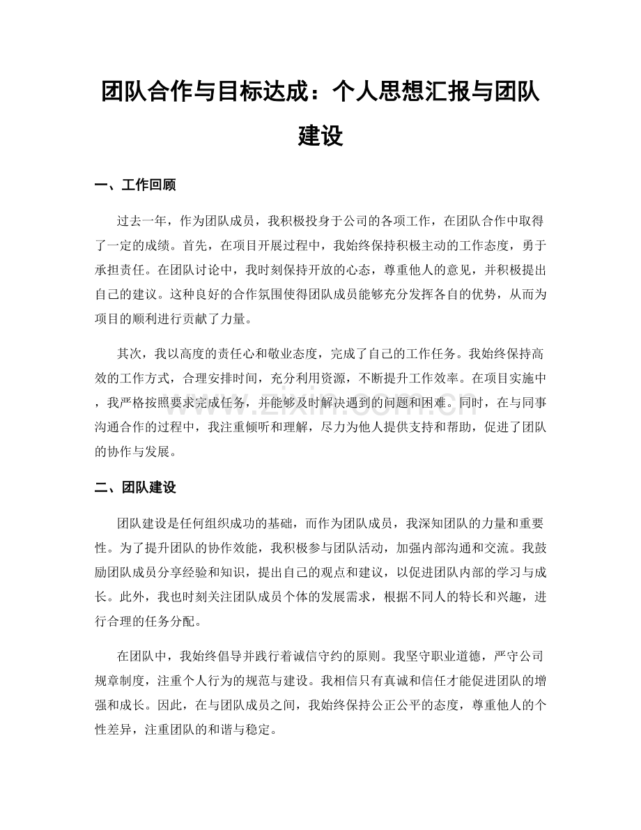 团队合作与目标达成：个人思想汇报与团队建设.docx_第1页