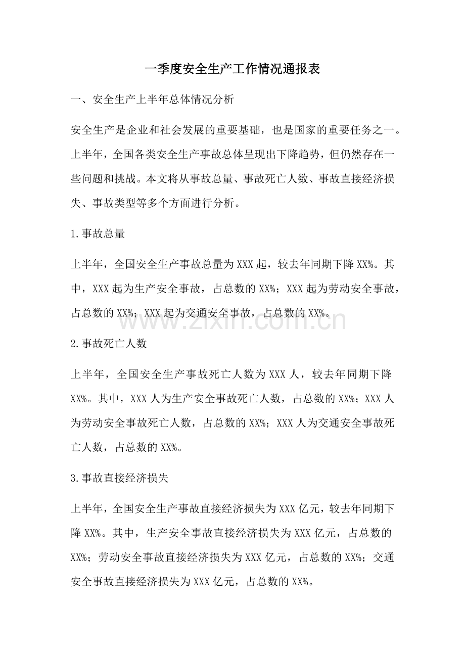 一季度安全生产工作情况通报表.docx_第1页