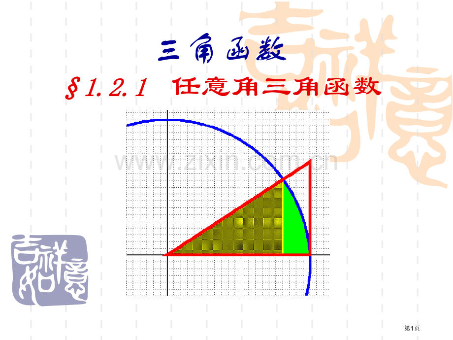 任意角的三角函数1市公开课一等奖百校联赛特等奖课件.pptx_第1页