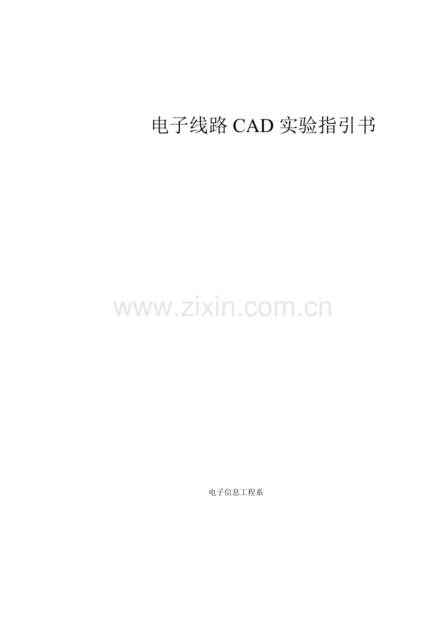 电子线路CAD试验基础指导书.docx_第1页