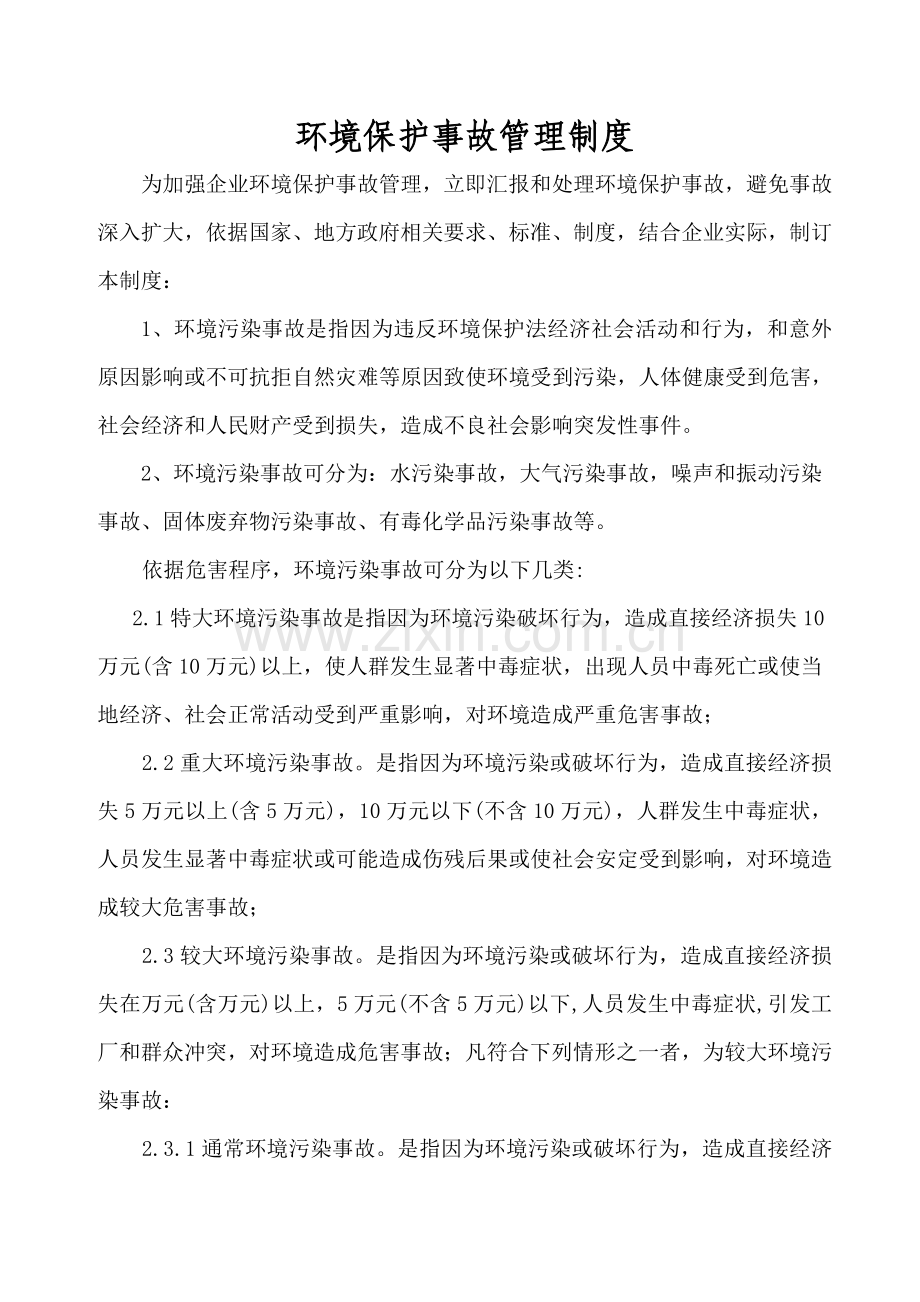 环保事故管理制度汇编样本.doc_第1页