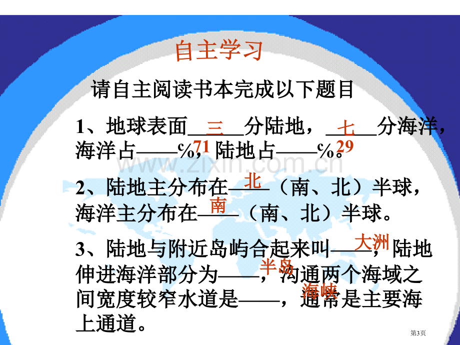 杨晓红地理课件世界的海陆分布市公开课一等奖百校联赛特等奖课件.pptx_第3页