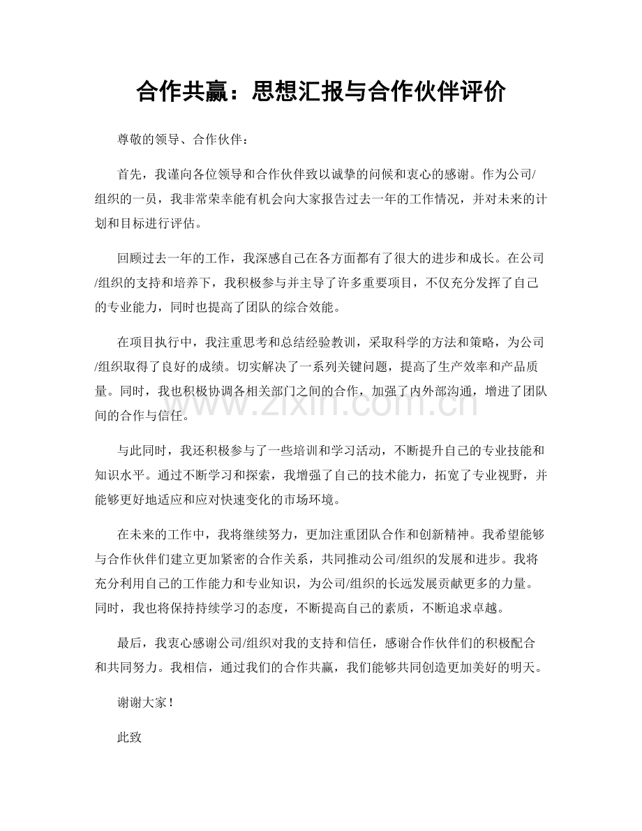 合作共赢：思想汇报与合作伙伴评价.docx_第1页