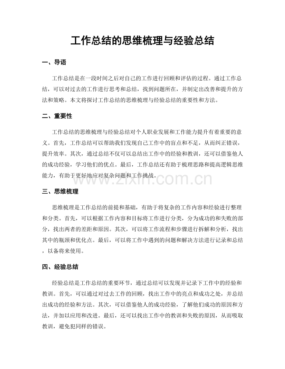 工作总结的思维梳理与经验总结.docx_第1页