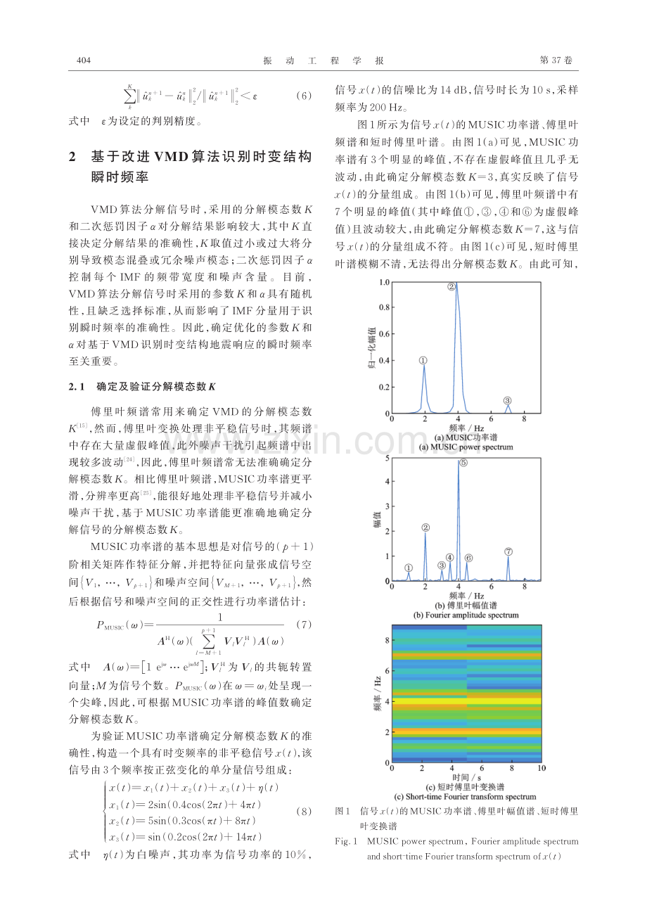 改进VMD及其在时变结构地震响应瞬时频率识别中的应用.pdf_第3页