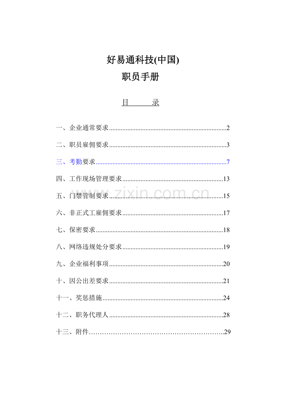 我国科技公司员工手册(2)模板.doc_第1页