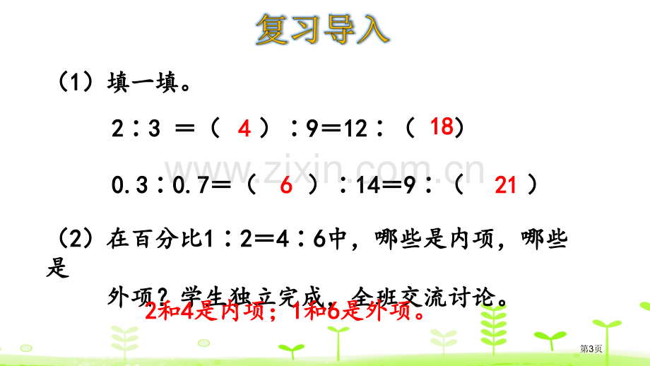 比例的认识比例省公开课一等奖新名师优质课比赛一等奖课件.pptx_第3页