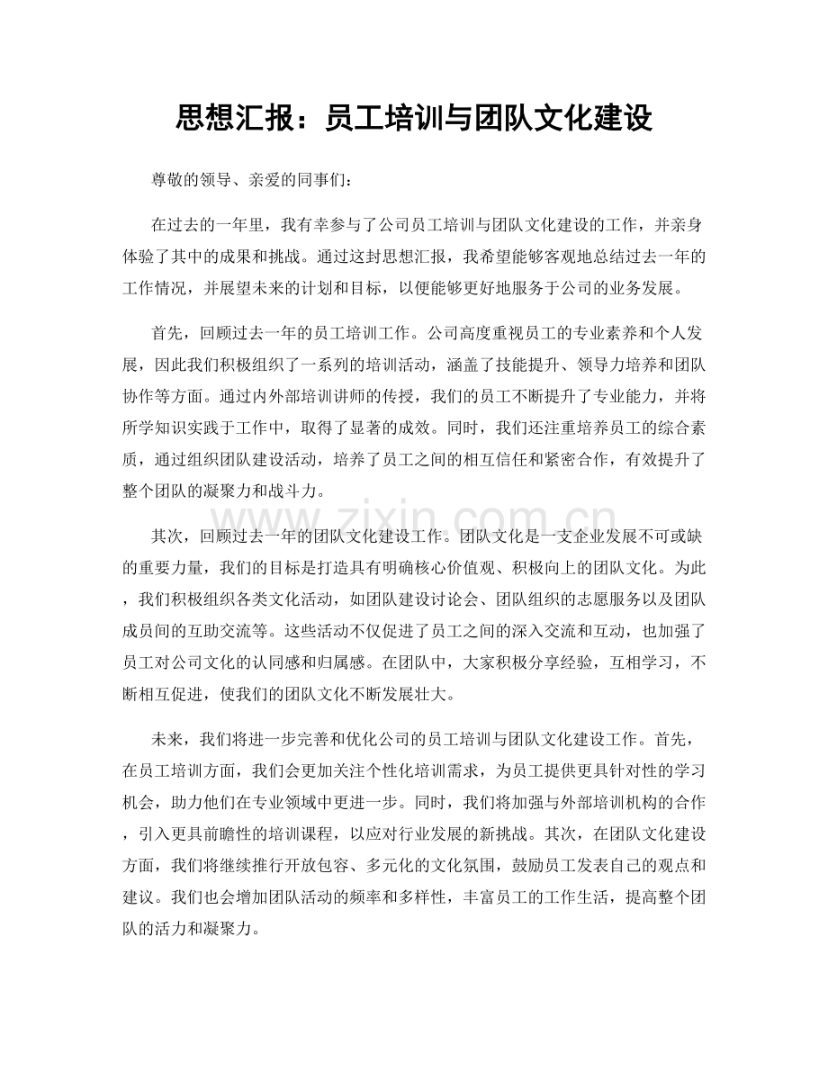 思想汇报：员工培训与团队文化建设.docx_第1页