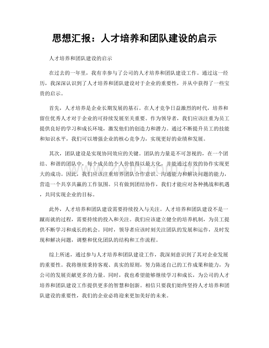 思想汇报：人才培养和团队建设的启示.docx_第1页