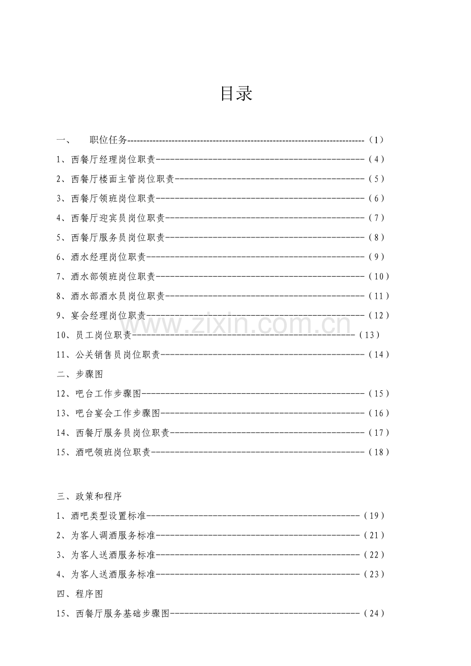 西餐厅运营手册模板.doc_第1页