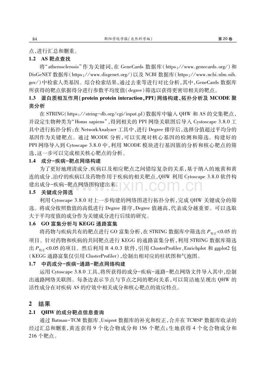 基于网络药理学探讨千金黄连丸对疾病动脉粥样硬化的分子机制.pdf_第3页