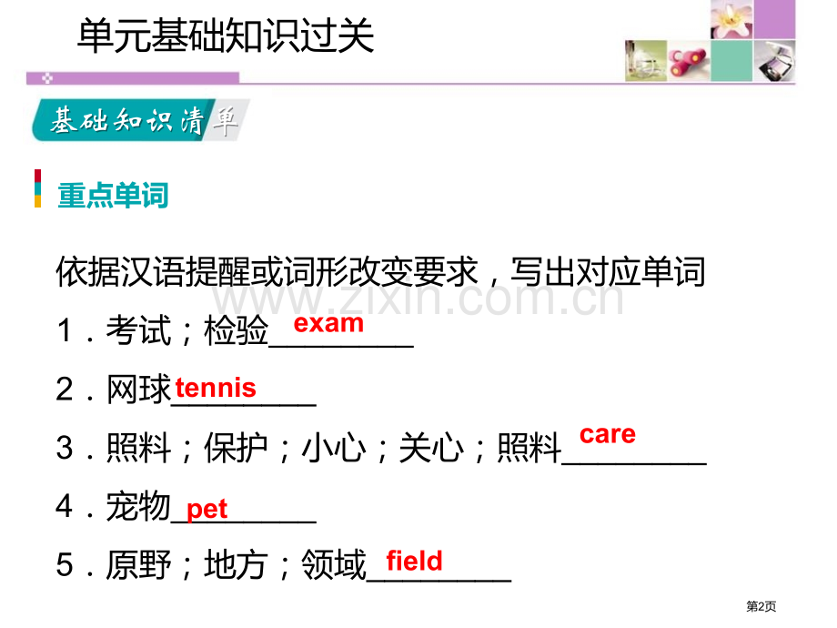 单元基础知识过关八2省公开课一等奖新名师优质课比赛一等奖课件.pptx_第2页