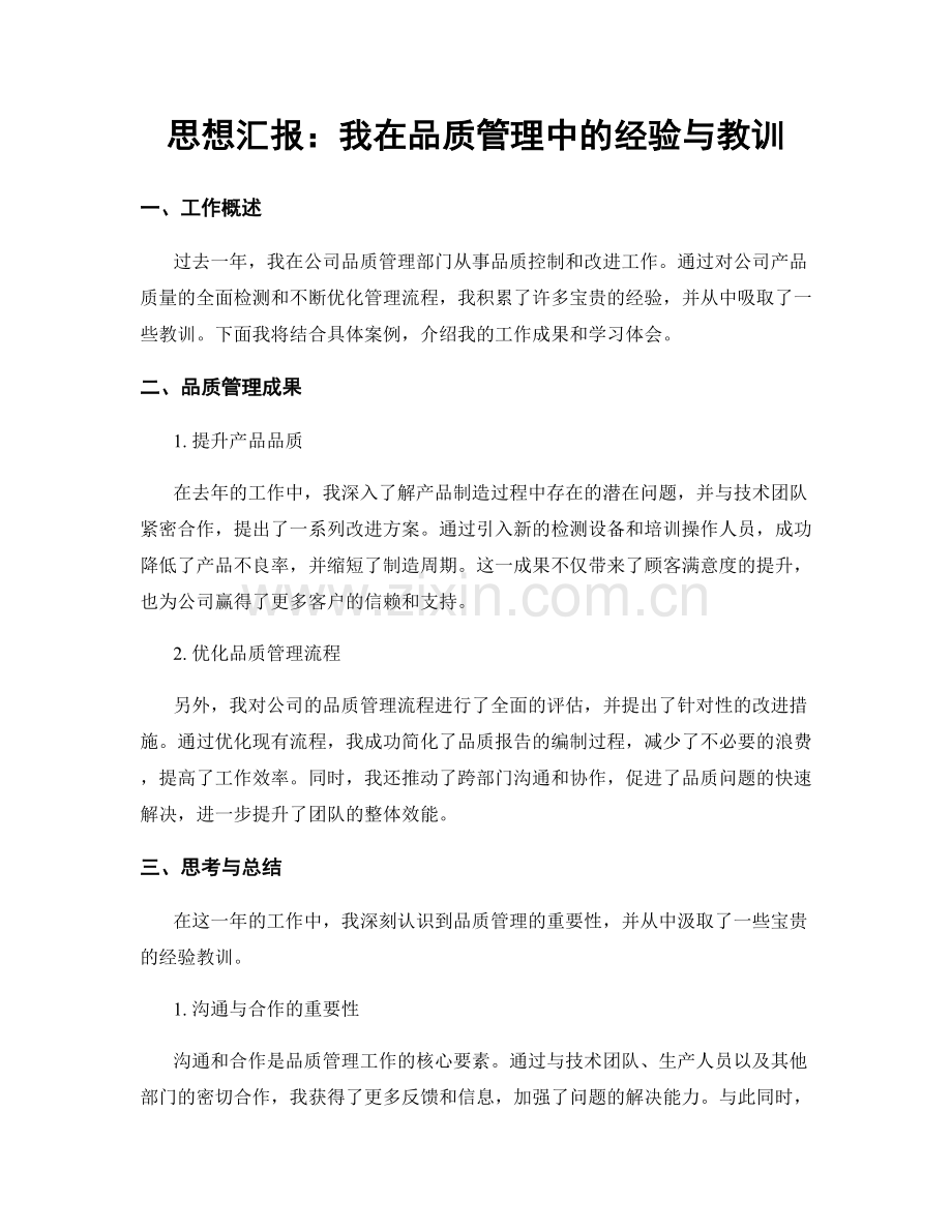 思想汇报：我在品质管理中的经验与教训.docx_第1页