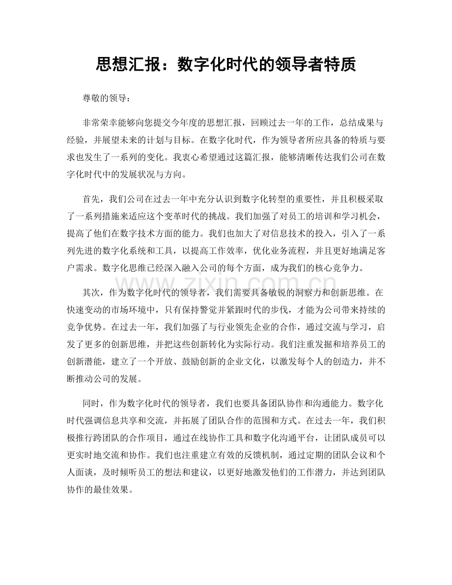 思想汇报：数字化时代的领导者特质.docx_第1页