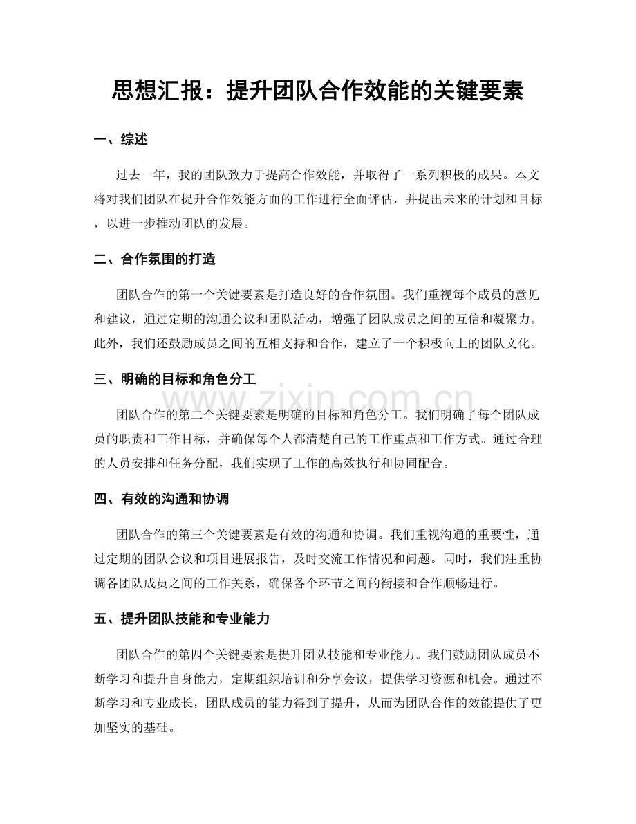 思想汇报：提升团队合作效能的关键要素.docx_第1页