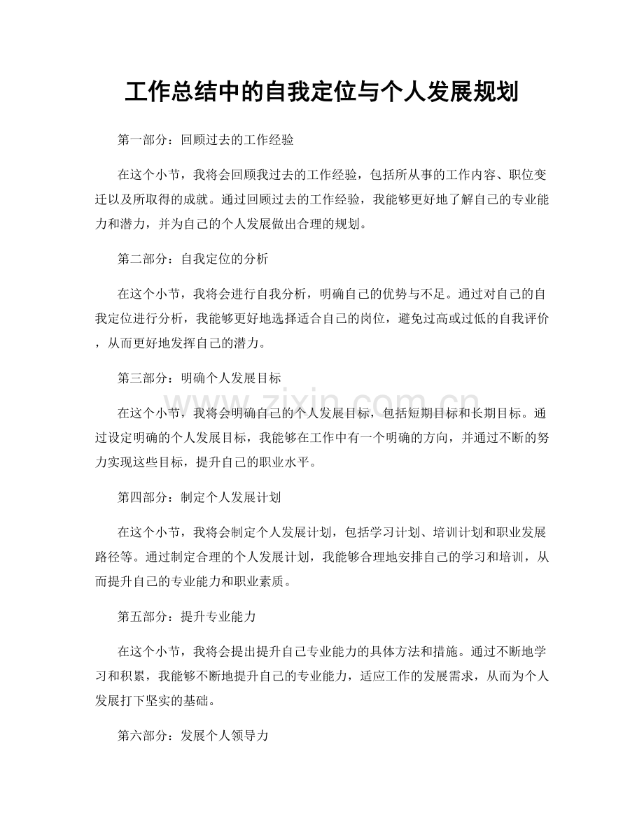 工作总结中的自我定位与个人发展规划.docx_第1页