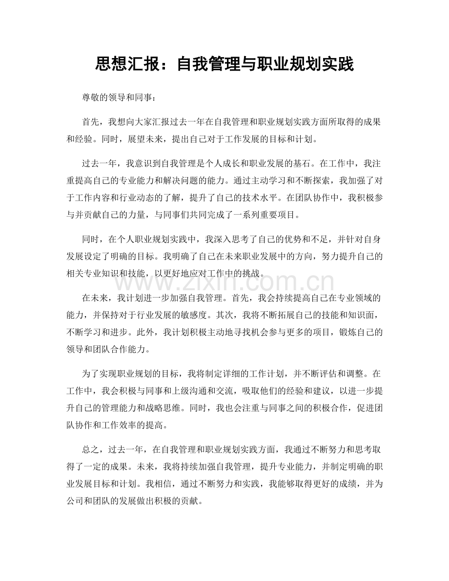 思想汇报：自我管理与职业规划实践.docx_第1页