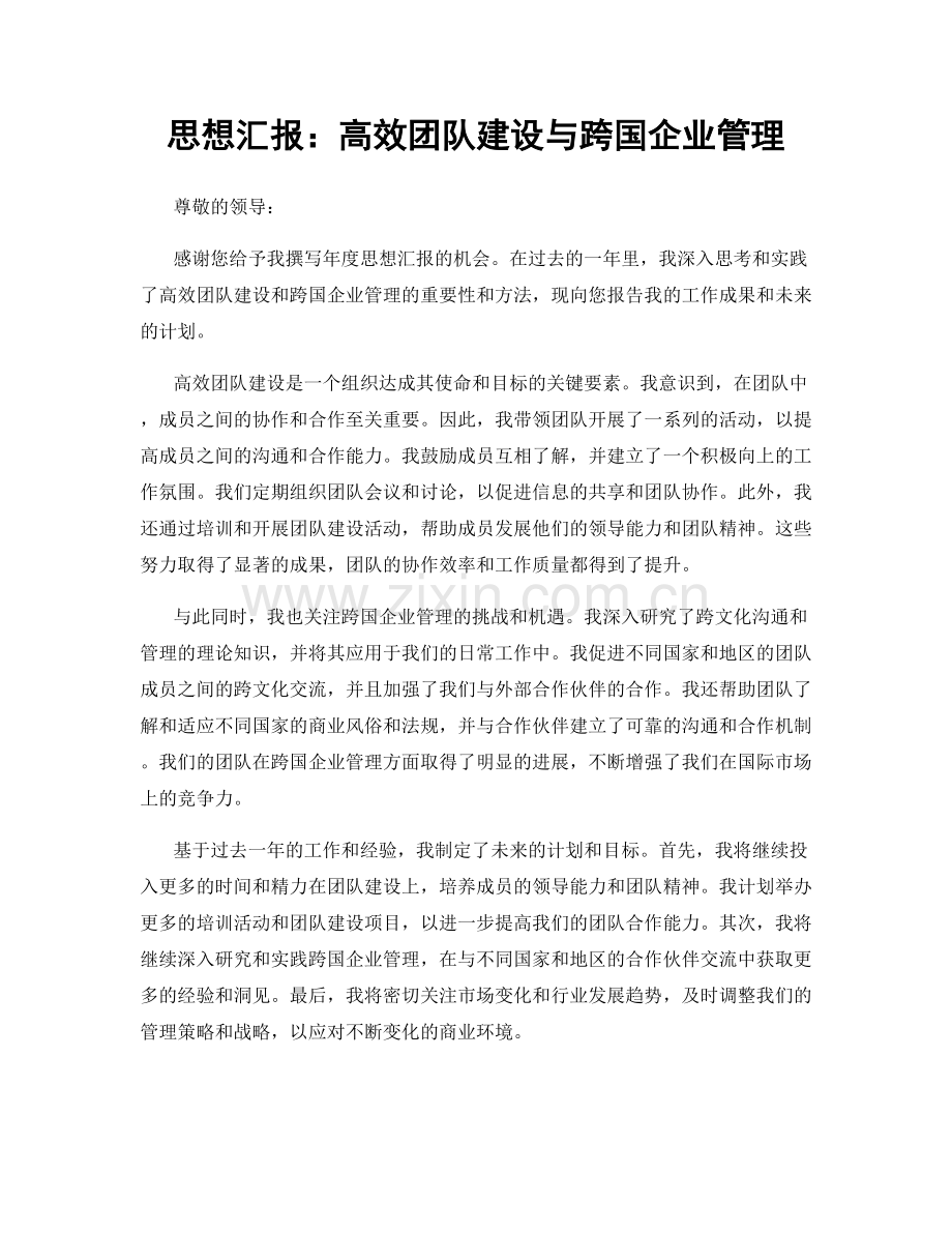 思想汇报：高效团队建设与跨国企业管理.docx_第1页