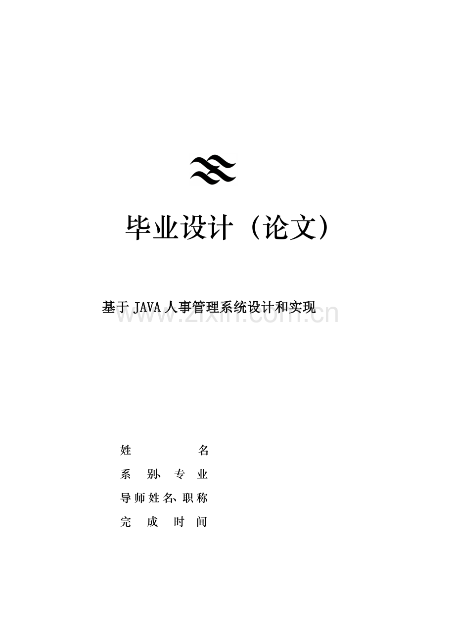 基于JAVA人事综合管理系统的设计及其实现.docx_第1页