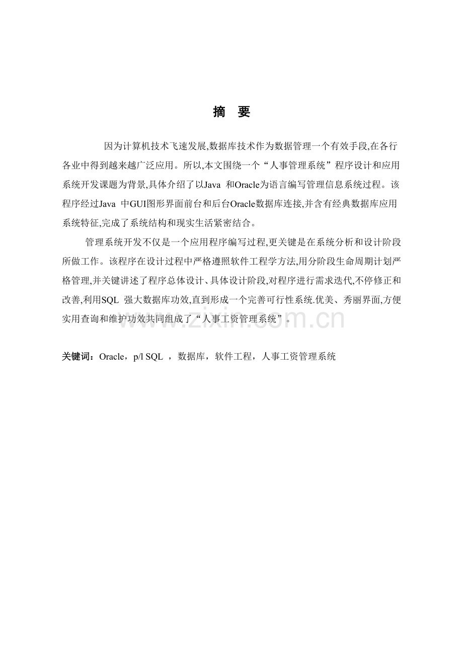 基于JAVA人事综合管理系统的设计及其实现.docx_第2页