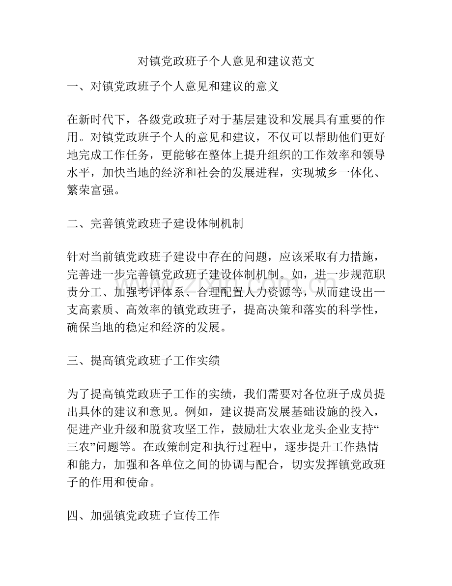 对镇党政班子个人意见和建议范文.docx_第1页