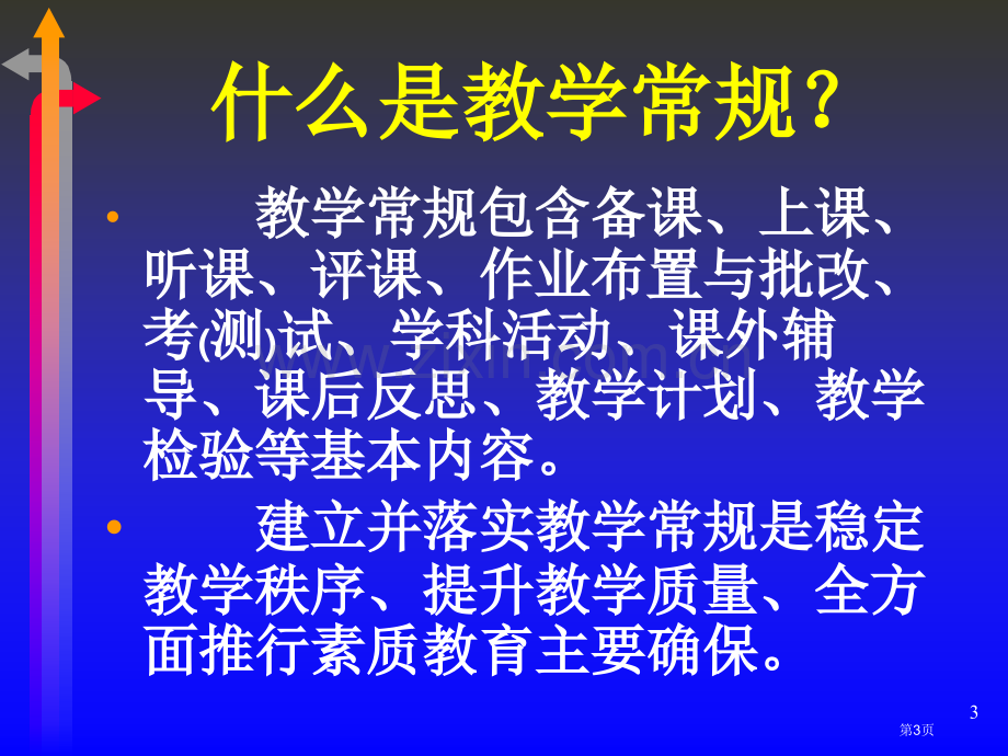 教学常规要求讲座省公共课一等奖全国赛课获奖课件.pptx_第3页