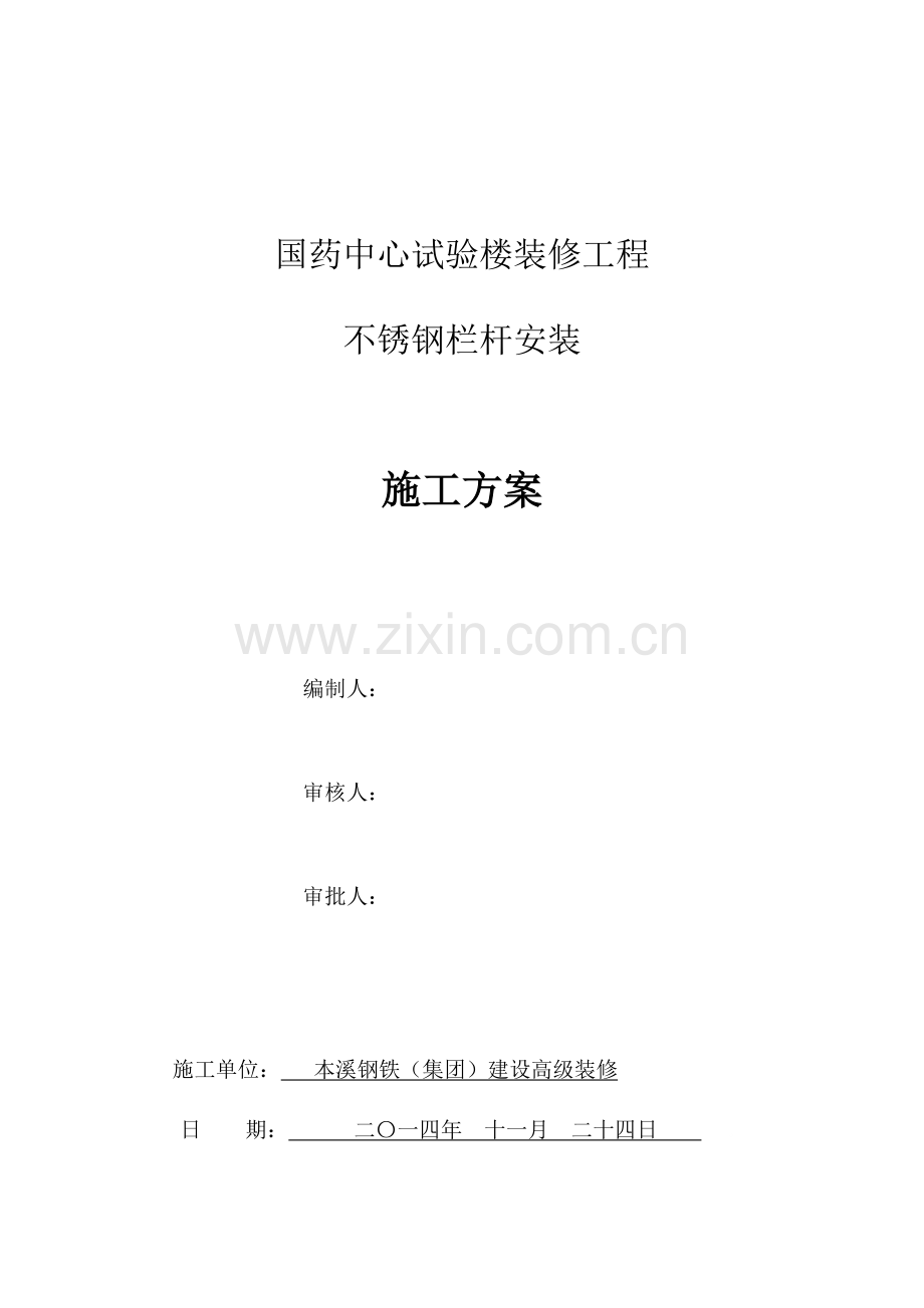 不锈钢扶手综合标准施工专业方案.docx_第1页