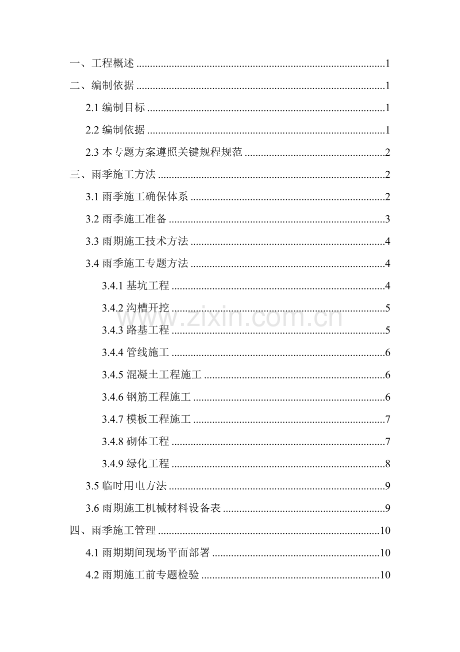 市政综合项目工程雨季专项综合项目施工专项方案.doc_第1页