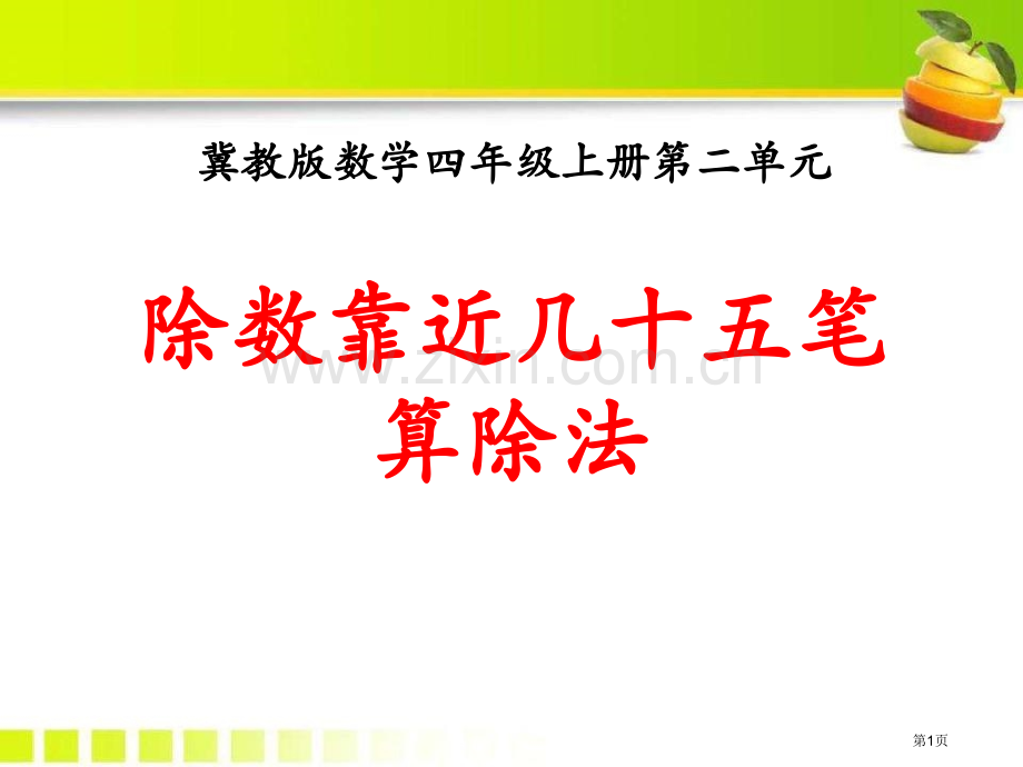 除数接近几十五的笔算除法三位数除以两位数课件省公开课一等奖新名师优质课比赛一等奖课件.pptx_第1页