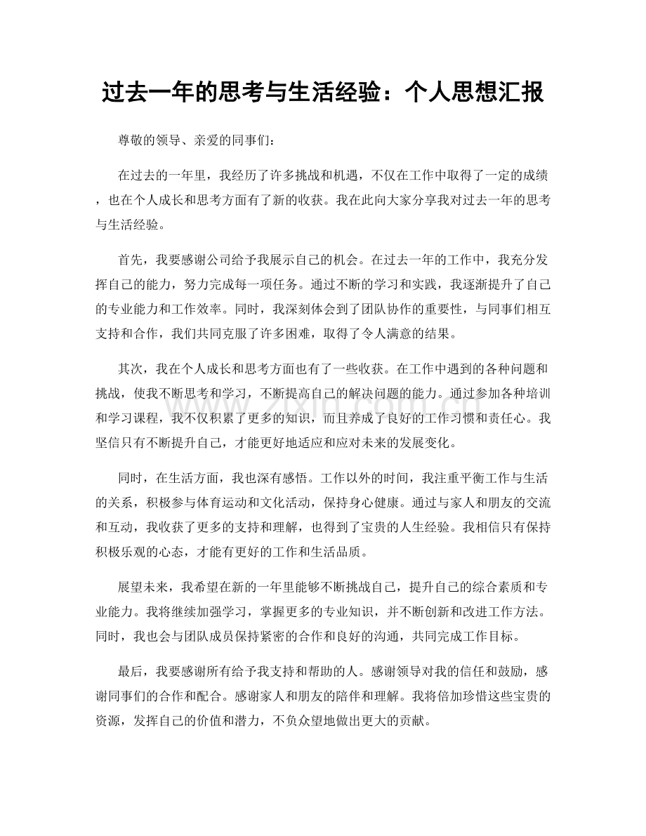 过去一年的思考与生活经验：个人思想汇报.docx_第1页