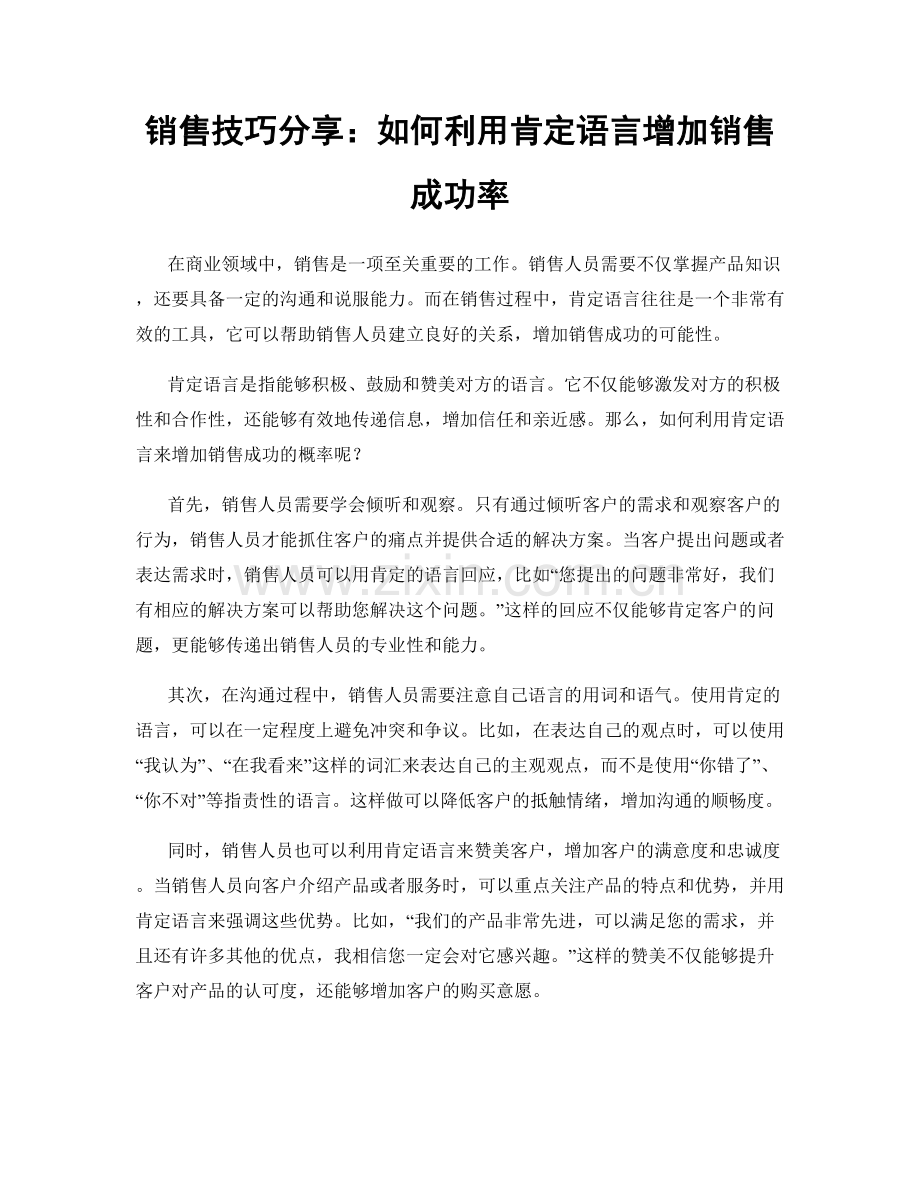 销售技巧分享：如何利用肯定语言增加销售成功率.docx_第1页