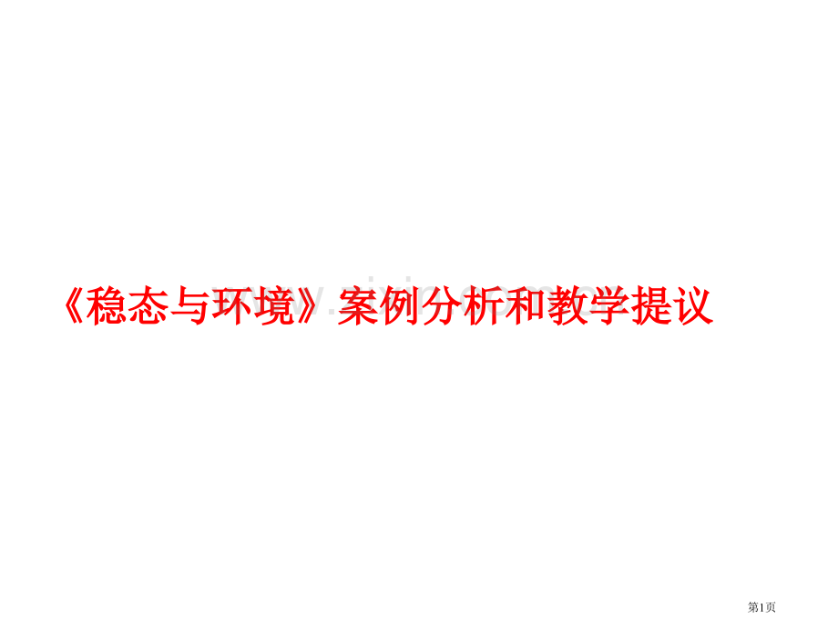 稳态与环境案例分析和教学建议市公开课一等奖百校联赛特等奖课件.pptx_第1页