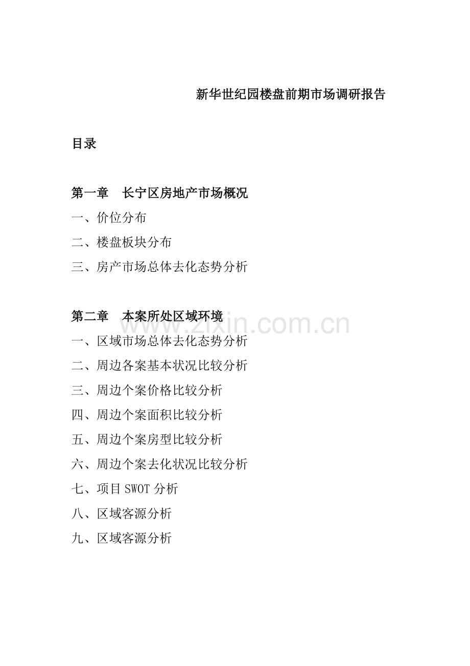 楼盘前期市场调研综合报告.docx_第2页