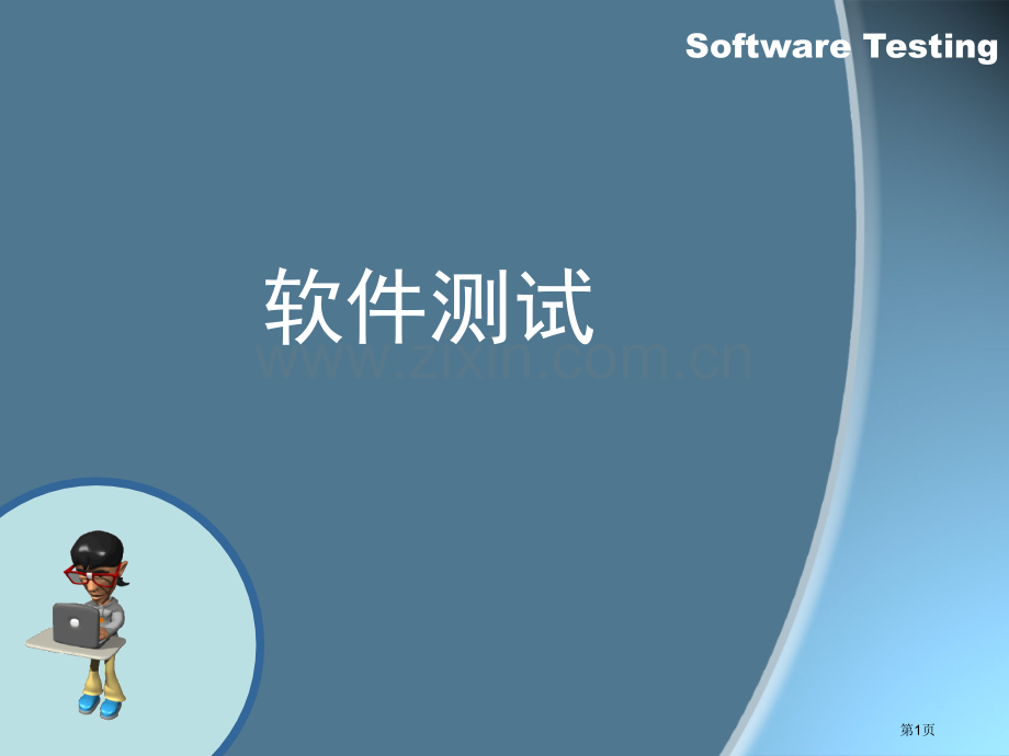 软件测试单元测试省公共课一等奖全国赛课获奖课件.pptx_第1页