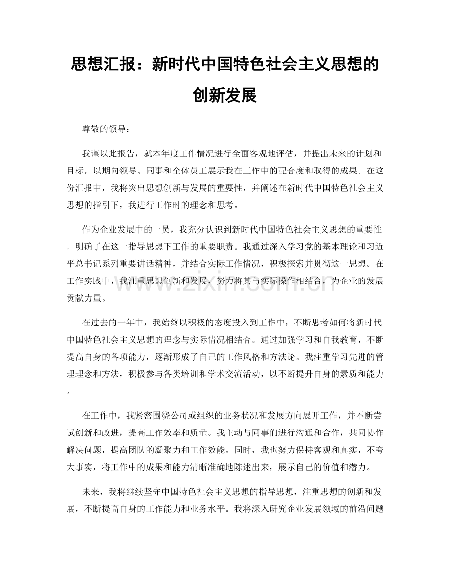 思想汇报：新时代中国特色社会主义思想的创新发展.docx_第1页