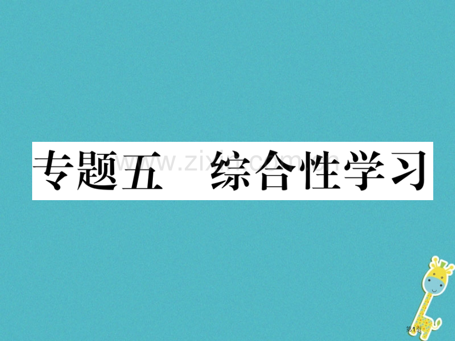 七年级语文下册专题5综合性学习市公开课一等奖百校联赛特等奖大赛微课金奖PPT课件.pptx_第1页