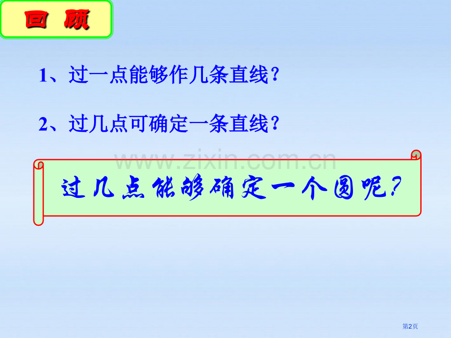 确定圆的条件圆课件省公开课一等奖新名师优质课比赛一等奖课件.pptx_第2页