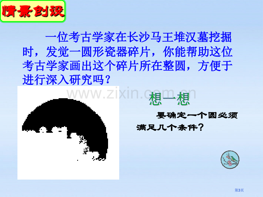 确定圆的条件圆课件省公开课一等奖新名师优质课比赛一等奖课件.pptx_第3页