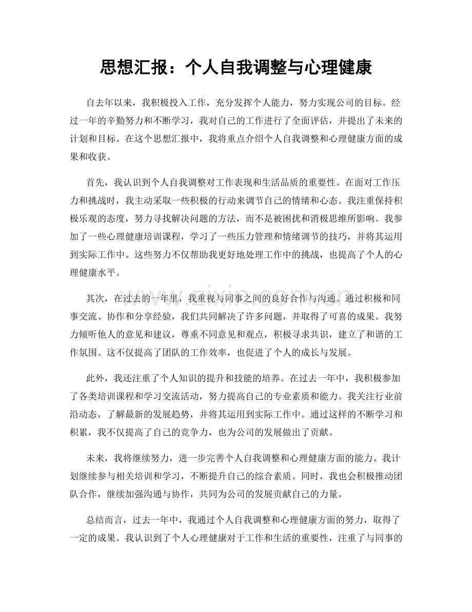 思想汇报：个人自我调整与心理健康.docx_第1页