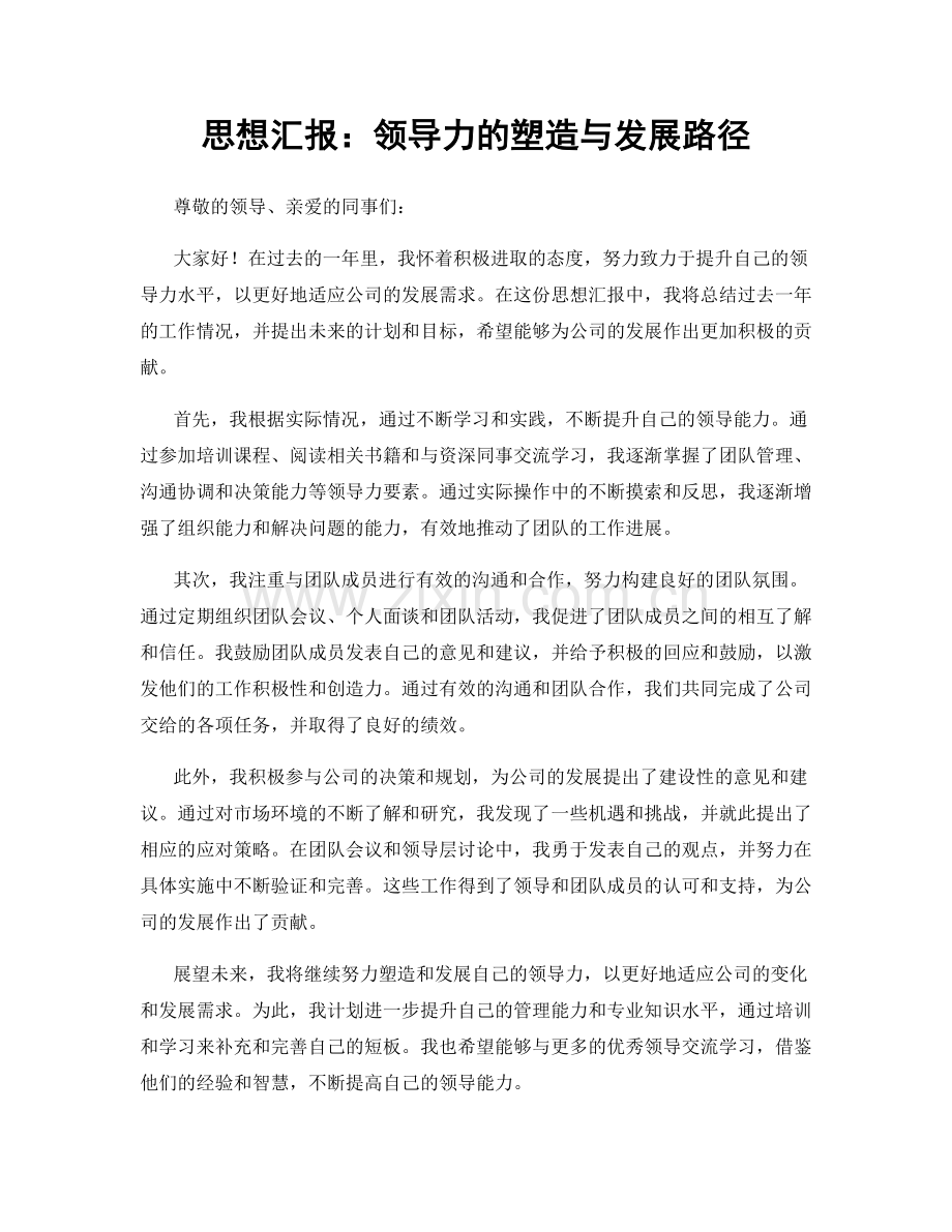 思想汇报：领导力的塑造与发展路径.docx_第1页