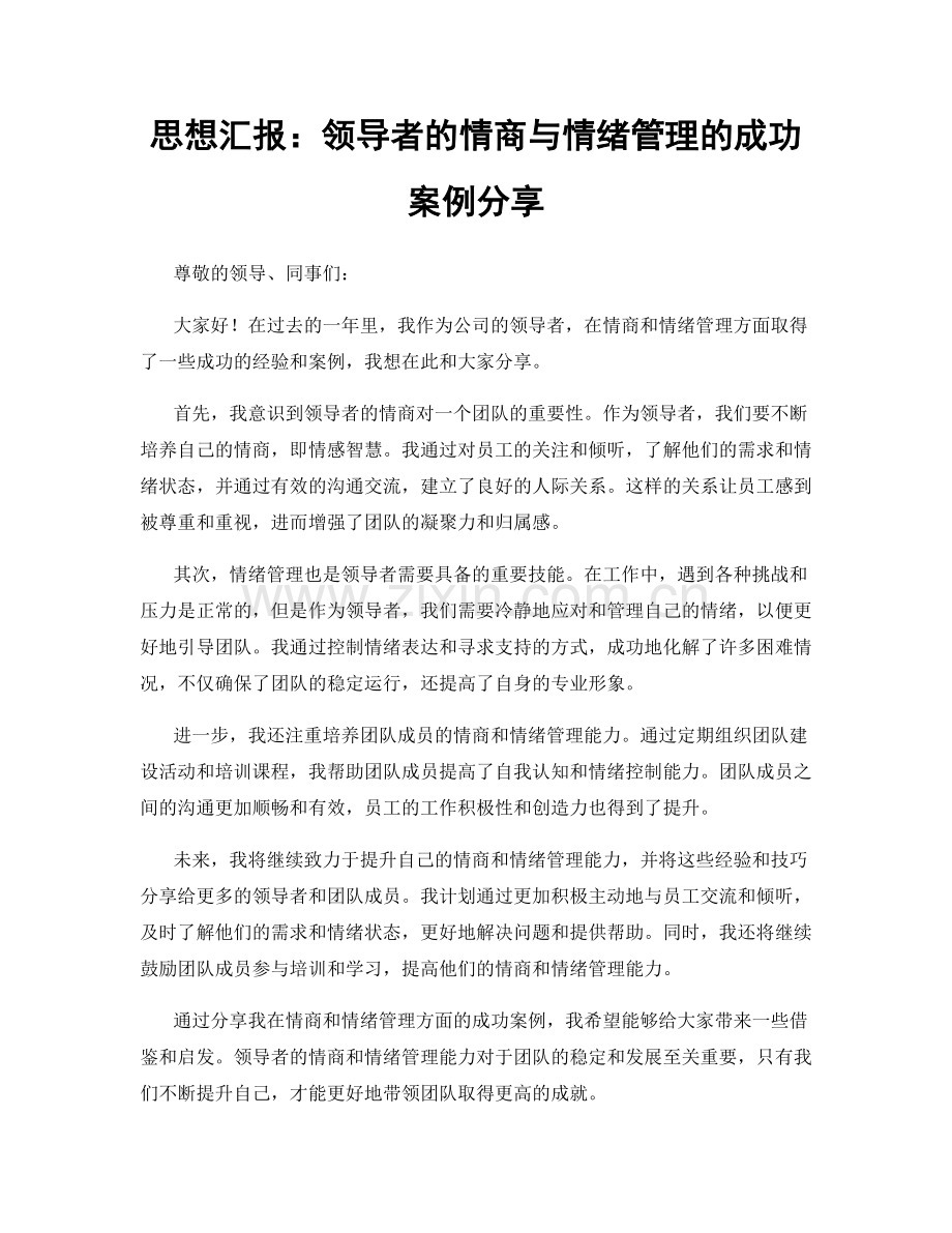 思想汇报：领导者的情商与情绪管理的成功案例分享.docx_第1页