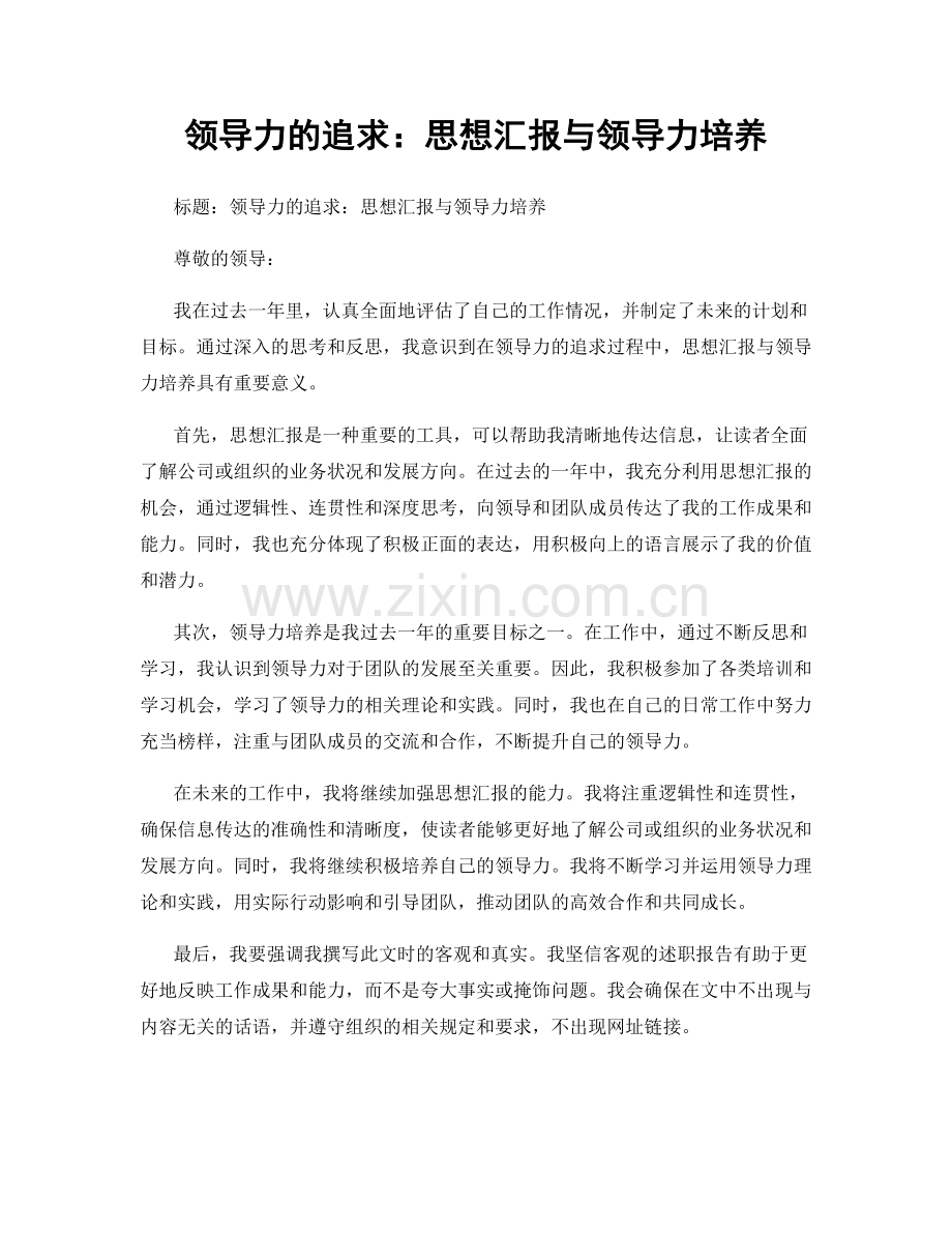 领导力的追求：思想汇报与领导力培养.docx_第1页