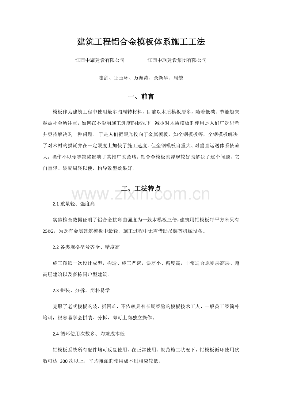 优质建筑关键工程铝合金模板全新体系综合施工综合工法.docx_第1页