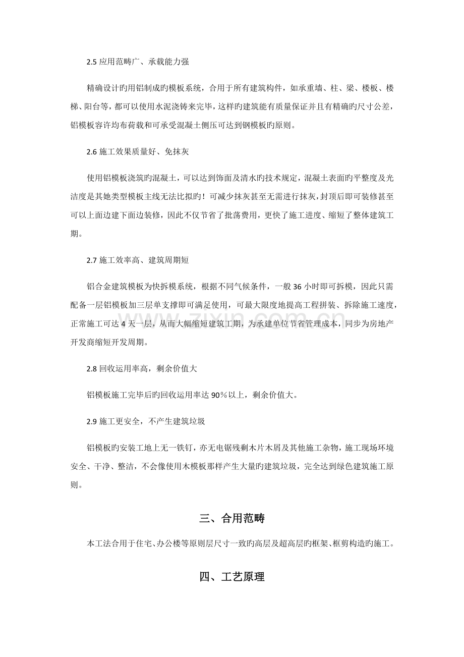 优质建筑关键工程铝合金模板全新体系综合施工综合工法.docx_第2页