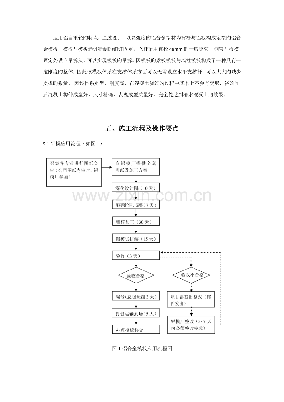 优质建筑关键工程铝合金模板全新体系综合施工综合工法.docx_第3页