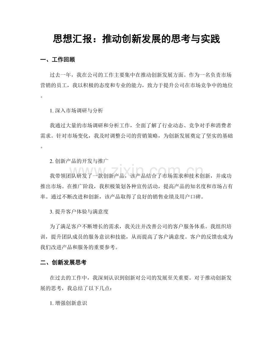 思想汇报：推动创新发展的思考与实践.docx_第1页