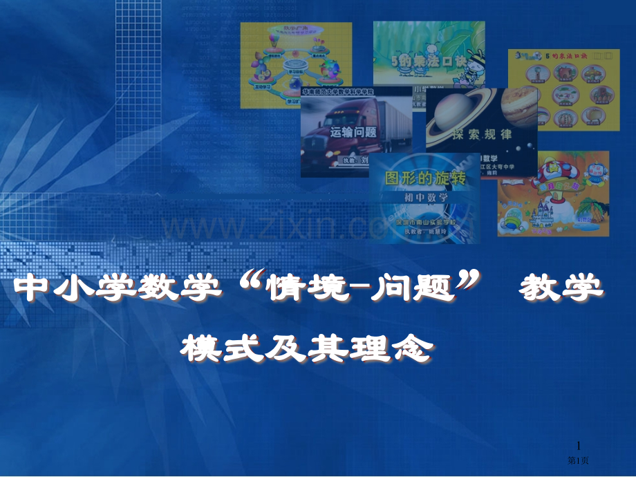 情境问题教学模式和其理念省公共课一等奖全国赛课获奖课件.pptx_第1页