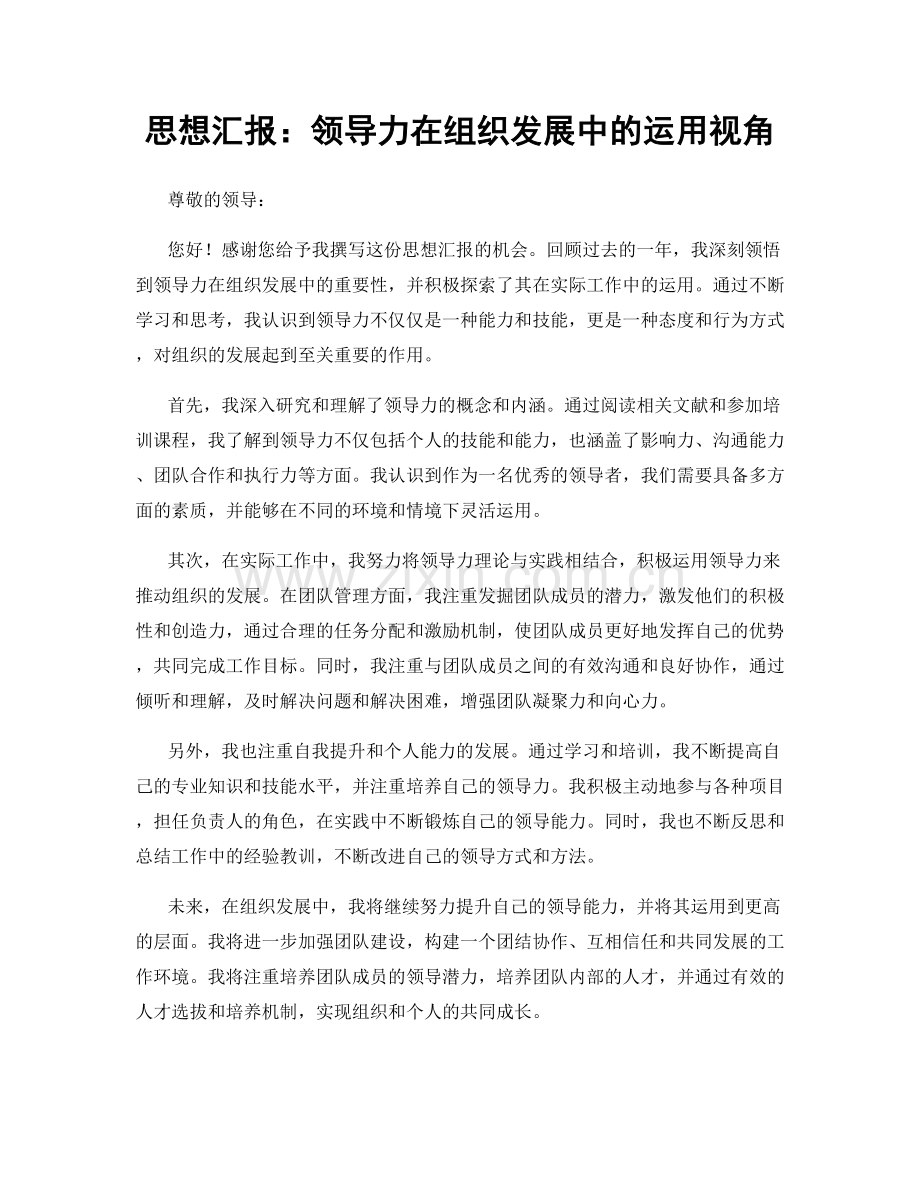 思想汇报：领导力在组织发展中的运用视角.docx_第1页